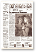 Рэгіянальная газета, 18 (419) 2003