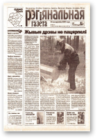 Рэгіянальная газета, 43 (444) 2003