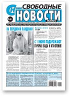 Свободные новости плюс, 19 (866) 2020