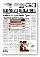 Белорусская деловая газета, 28 (1419) 2004
