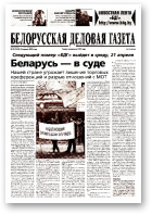 Белорусская деловая газета, 29 (1420) 2004