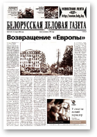 Белорусская деловая газета, 30 (1421) 2004