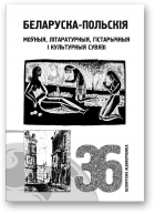 Беларуска-польскія моўныя, літаратурныя, гістарычныя і культурныя сувязі