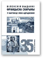 Віленскія выданні Францыска Скарыны ў кантэксце эпохі Адраджэння