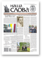Наша слова, 23 (1486) 2020