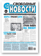 Свободные новости плюс, 21 (868) 2020