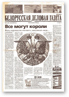 Белорусская деловая газета, 46 (1328) 2003