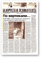 Белорусская деловая газета, 48 (1330) 2003