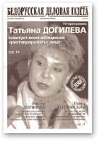 Белорусская деловая газета, 49 (1331) 2003