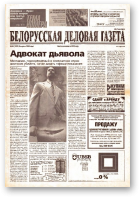 Белорусская деловая газета, 50 (1332) 2003