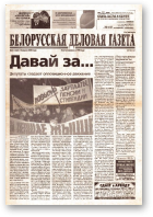 Белорусская деловая газета, 52 (1334) 2003