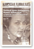 Белорусская деловая газета, 53 (1335) 2003