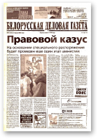 Белорусская деловая газета, 54 (1336) 2003