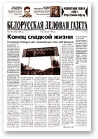 Белорусская деловая газета, 21 (1412) 2004