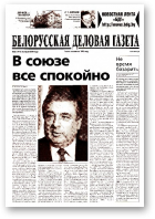 Белорусская деловая газета, 25 (1416) 2004