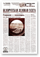 Белорусская деловая газета, 27 (1418) 2004
