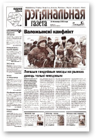 Рэгіянальная газета, 46 (395) 2002