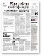 Биржа информации, 09/1998