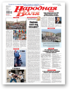 Народная Воля, 53 (4511) 2020