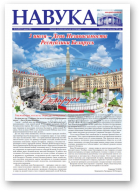 Навука, 26 (2805) 2020