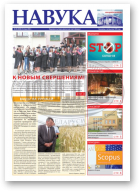 Навука, 29 (2808) 2020