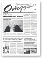 Отдушина, 26 (825) 2020