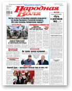 Народная Воля, 55 (4513) 2020