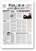 Биржа информации, 49 (94) 1999