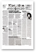 Биржа информации, 50 (95) 1999