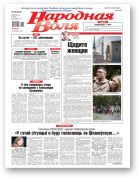 Народная Воля, 58 (4516) 2020