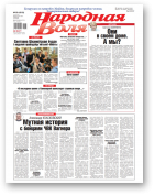 Народная Воля, 60 (4518) 2020