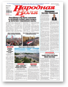 Народная Воля, 65 (4523) 2020