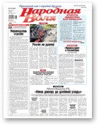 Народная Воля, 70 (4528) 2020