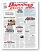 Народная Воля, 74 (4532) 2020