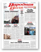 Народная Воля, 78 (4536) 2020