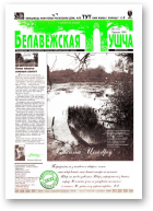 Белавежская Пушча, 3 (12) 1998