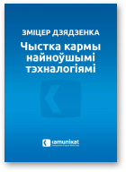 Дзядзенка Зміцер, Чыстка кармы найноўшымі тэхналогіямі