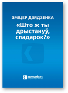 Дзядзенка Зміцер, „Што ж ты дрыстануў, спадарок”