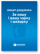 Дзядзенка Зміцер, За нашу і вашу чарку і шкварку