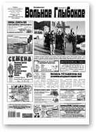 Вольнае Глыбокае, 08 (985) 2019