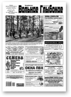 Вольнае Глыбокае, 11 (988) 2019