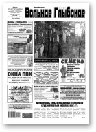 Вольнае Глыбокае, 12 (989) 2019