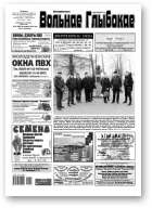 Вольнае Глыбокае, 13 (990) 2019