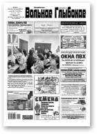 Вольнае Глыбокае, 15 (992) 2019