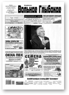 Вольнае Глыбокае, 20 (997) 2019