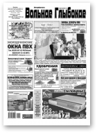 Вольнае Глыбокае, 22 (999) 2019