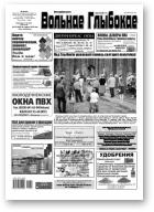 Вольнае Глыбокае, 25 (1002) 2019