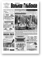 Вольнае Глыбокае, 37 (1014) 2019