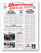 Народная Воля, 84 (4542) 2020