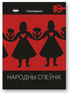 Яніна Грыневіч, Сяржук Доўгушаў - уклад., Народны спеўнік